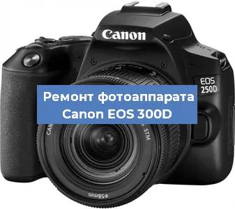 Замена затвора на фотоаппарате Canon EOS 300D в Краснодаре